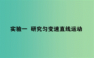 2020版高考物理一輪復(fù)習(xí) 實(shí)驗(yàn)一 研究勻變速直線(xiàn)運(yùn)動(dòng)課件 新人教版.ppt