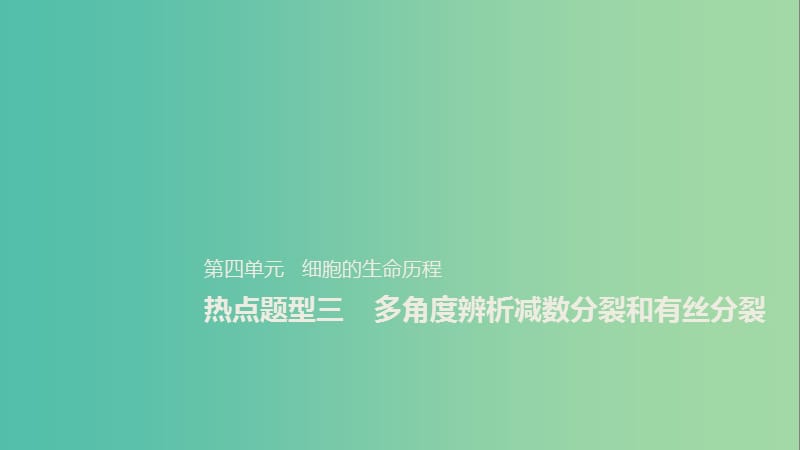 2020版高考生物新導(dǎo)學(xué)大一輪復(fù)習(xí) 第四單元 細(xì)胞的生命歷程 熱點題型三 多角度辨析減數(shù)分裂和有絲分裂課件 北師大版.ppt_第1頁