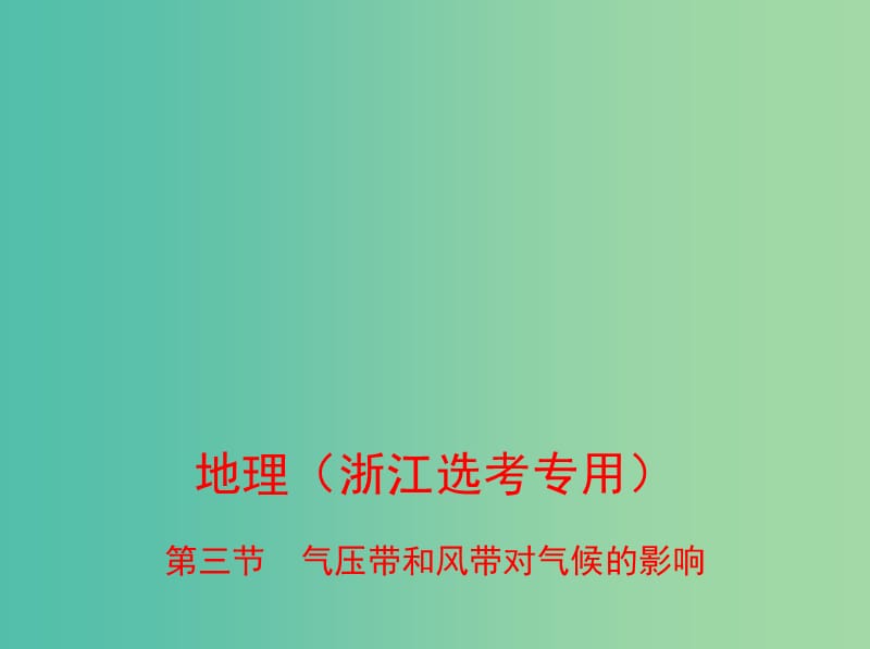 （B版浙江選考專用）2019版高考地理總復(fù)習(xí) 專題三 自然環(huán)境中的物質(zhì)運(yùn)動和能量交換 第三節(jié) 氣壓帶和風(fēng)帶對氣候的影響課件.ppt_第1頁