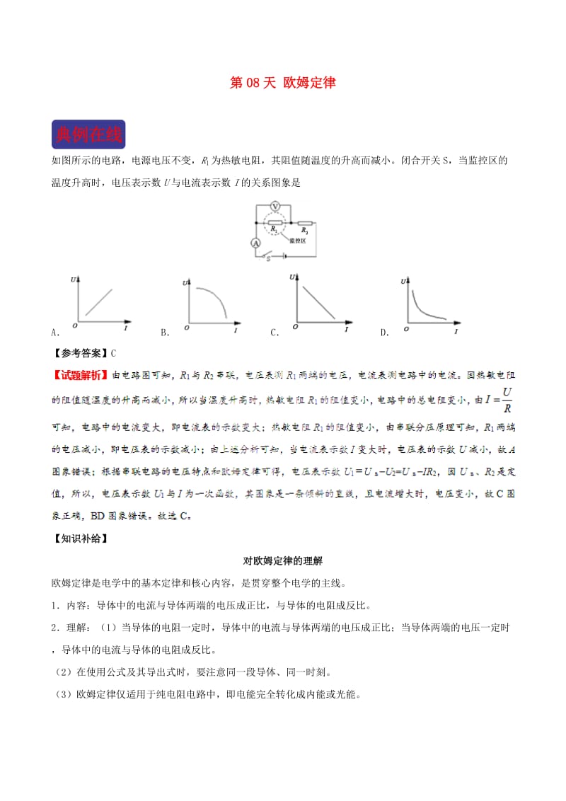 2018-2019学年中考物理 寒假每日一点通 第08天 欧姆定律 新人教版.doc_第1页