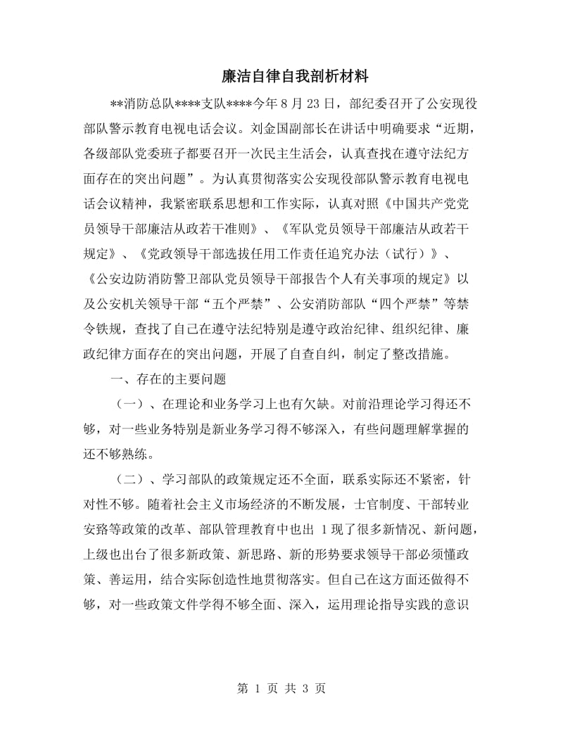 廉洁自律自我剖析材料.doc_第1页