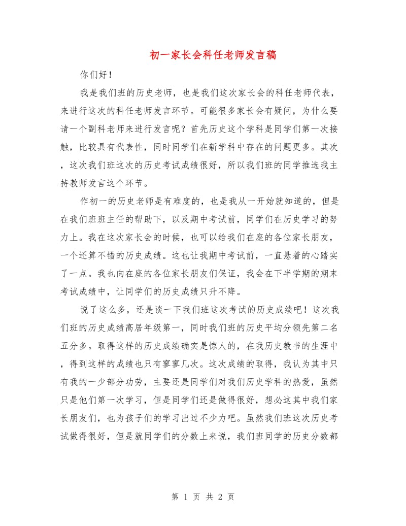 初一家长会科任老师发言稿.doc_第1页