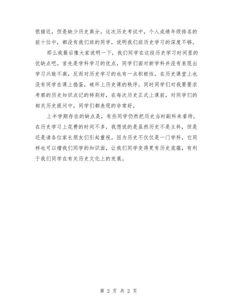 初一家长会科任老师发言稿.doc_第2页