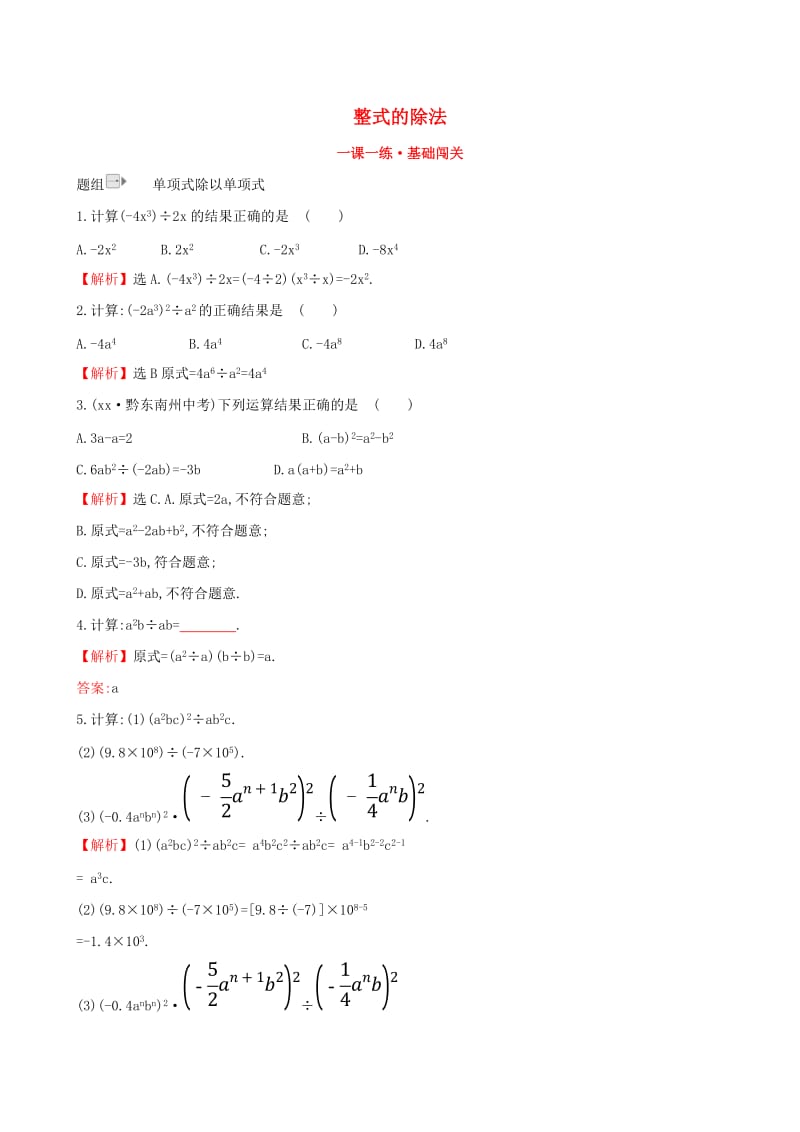 2019版七年级数学下册 第一章 整式的乘除 1.7 整式的除法（第1课时）一课一练 基础闯关 （新版）北师大版.doc_第1页