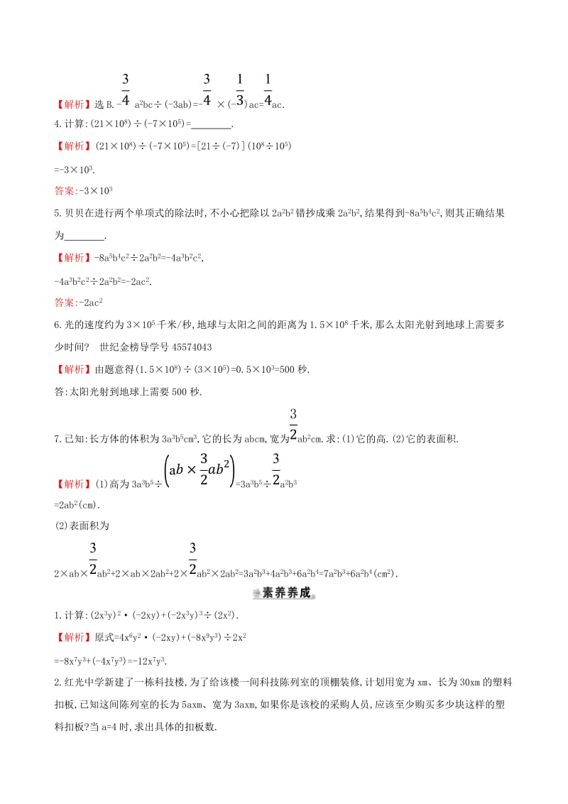 2019版七年级数学下册 第一章 整式的乘除 1.7 整式的除法（第1课时）一课一练 基础闯关 （新版）北师大版.doc_第3页