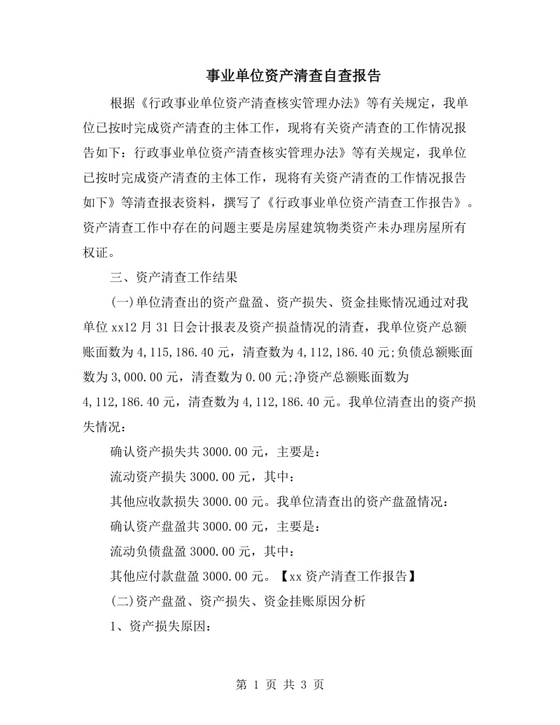 事业单位资产清查自查报告.doc_第1页