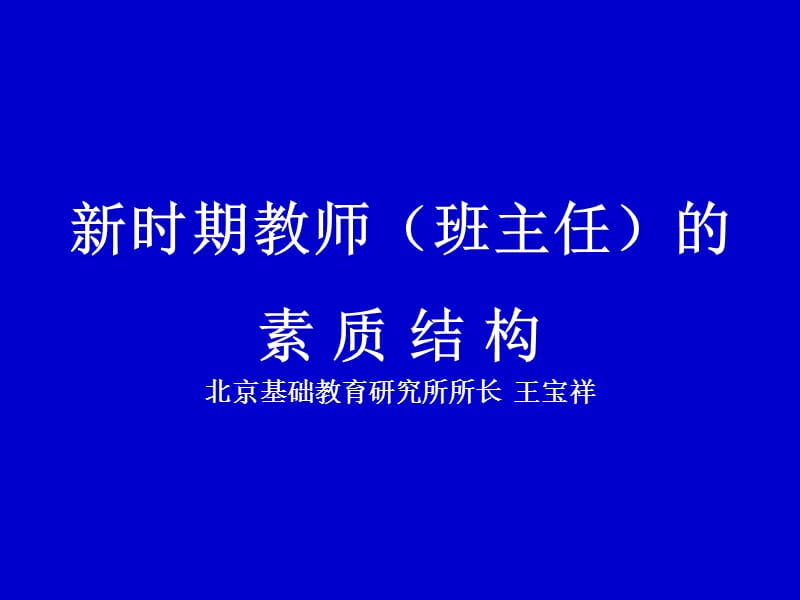 新时期班主任的-成长博客.ppt_第1页