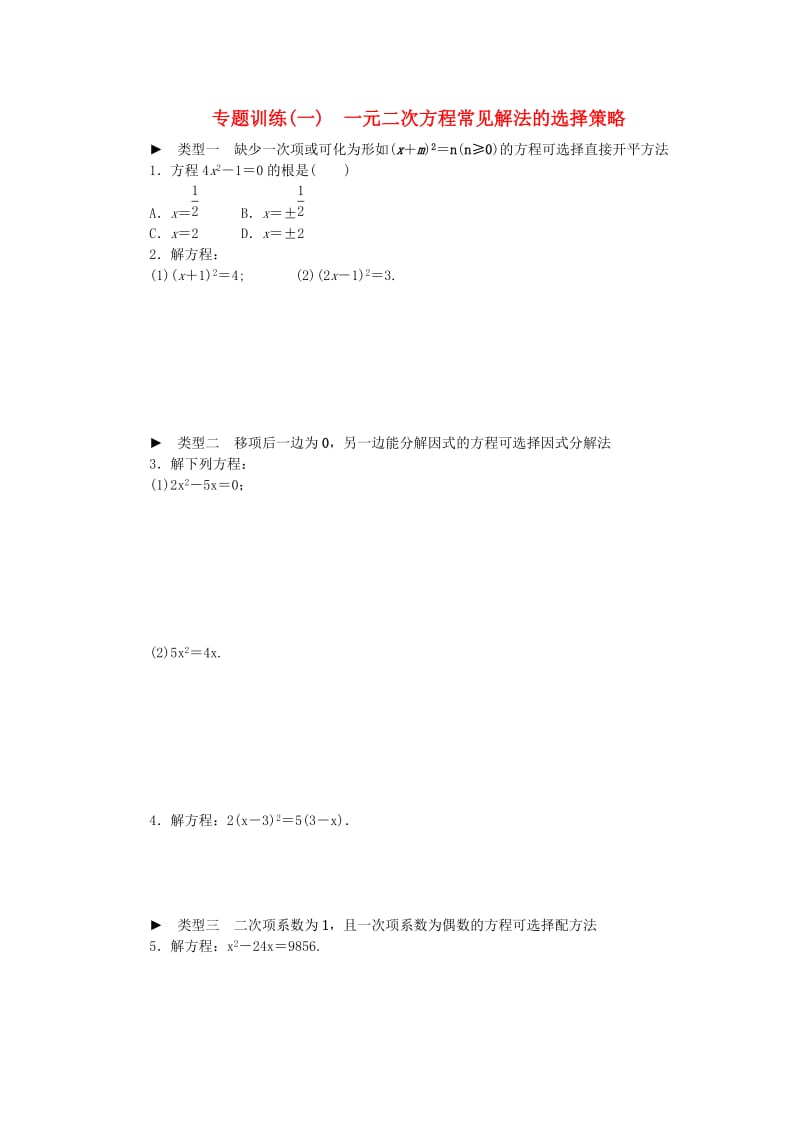 2019年春八年级数学下册第17章一元二次方程专题训练一一元二次方程常见解法的选择策略练习新版沪科版.doc_第1页