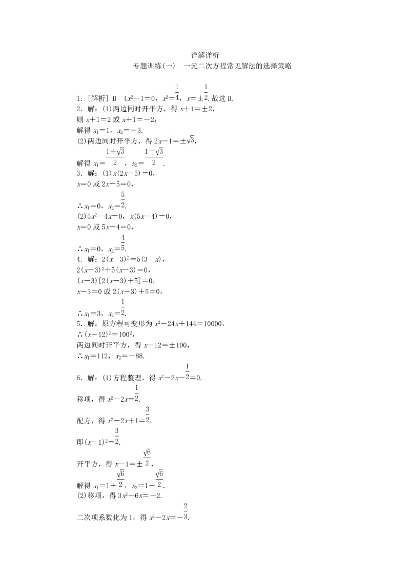 2019年春八年级数学下册第17章一元二次方程专题训练一一元二次方程常见解法的选择策略练习新版沪科版.doc_第3页