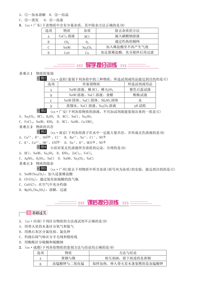 2019年中考化学复习主题五科学探究第18讲物质的检验鉴别共存与除杂专题练习.doc_第2页