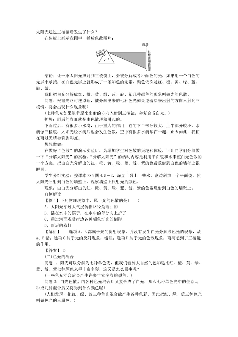(秋)八年级物理上册 第四章 第5节 光的色散教案 （新版）新人教版.doc_第2页