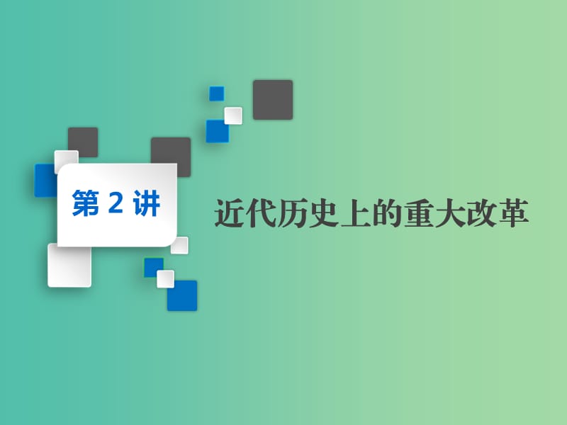 2020版高考歷史一輪復習 第2講 近代歷史上的重大改革課件 新人教版選修1 .ppt_第1頁