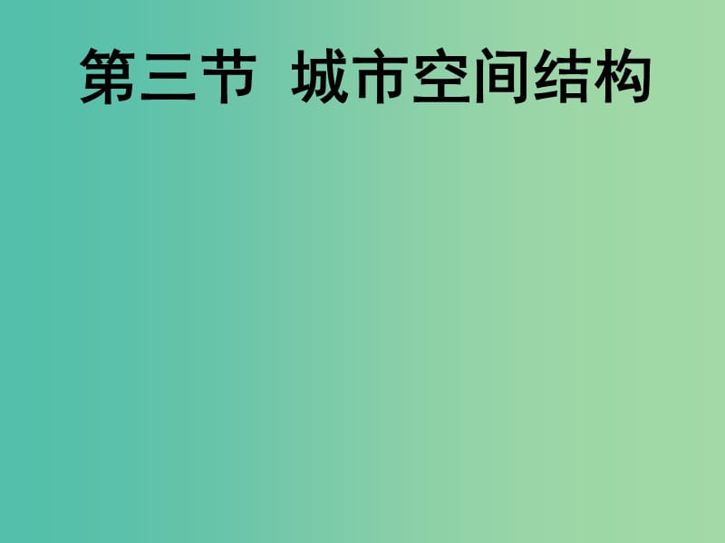 2018-2019學(xué)年高中地理 第二單元 城市與地理環(huán)境 2.3 城市空間結(jié)構(gòu)課件3 魯教版必修2.ppt_第1頁