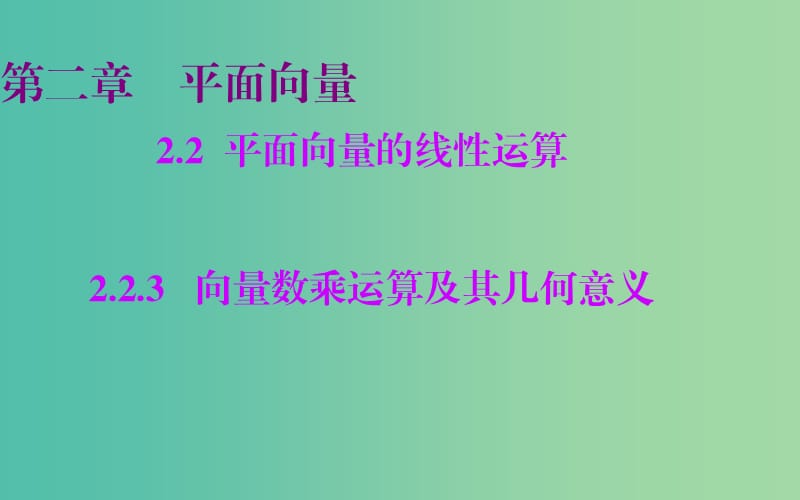 高中數(shù)學(xué) 2.2.3向量數(shù)乘運(yùn)算及其幾何意義課件 新人教A版必修4.ppt_第1頁