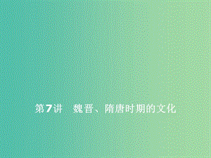 2020版高考历史一轮复习 第三单元 魏晋南北朝的民族交融与隋唐大一统的发展 第7讲 魏晋、隋唐时期的文化课件.ppt