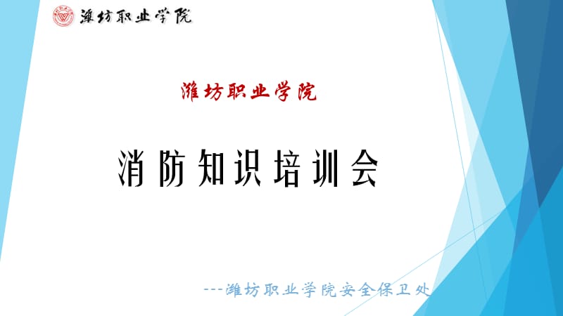 潍坊职业学院消防.ppt_第1页