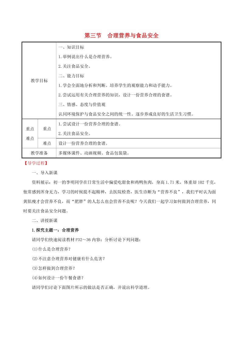 2019版七年级生物下册 第四单元 生物圈中的人 第二章 人体的营养 3 合理营养与食品安全教案 新人教版.doc_第1页