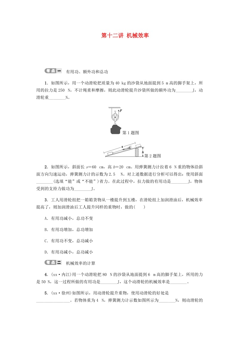 2019届中考物理 第十二讲 机械效率专项复习测试 新人教版.doc_第1页