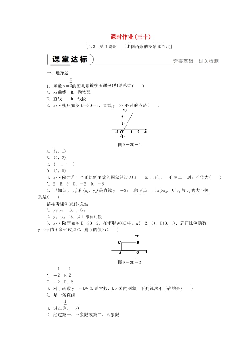 2019年春八年级数学下册第4章一次函数4.3一次函数的图象第1课时正比例函数的图象和性质练习新版湘教版.doc_第1页