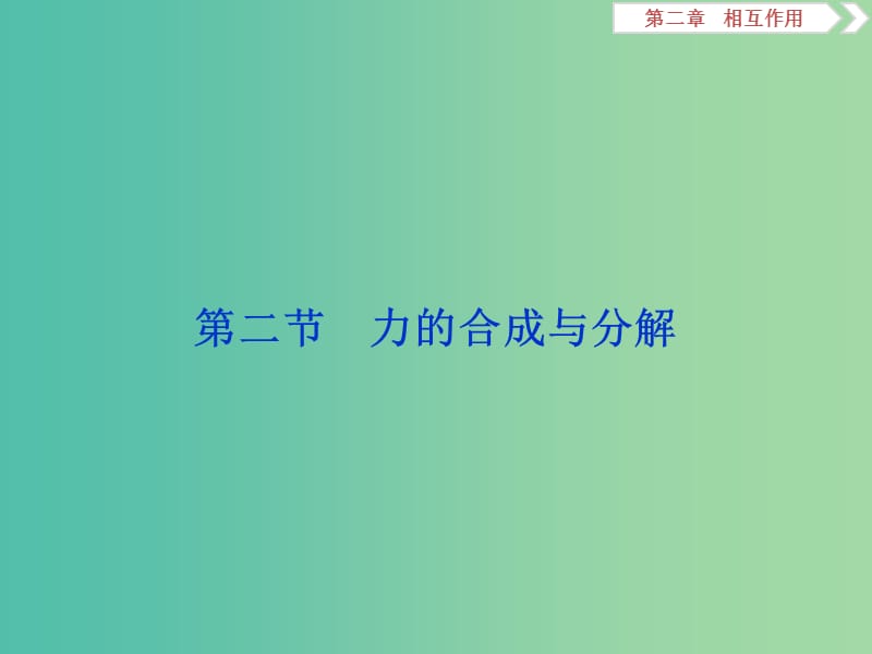 2020版高考物理大一輪復(fù)習(xí) 第二章 相互作用 3 第二節(jié) 力的合成與分解課件.ppt_第1頁(yè)