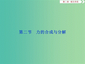 2020版高考物理大一輪復(fù)習(xí) 第二章 相互作用 3 第二節(jié) 力的合成與分解課件.ppt