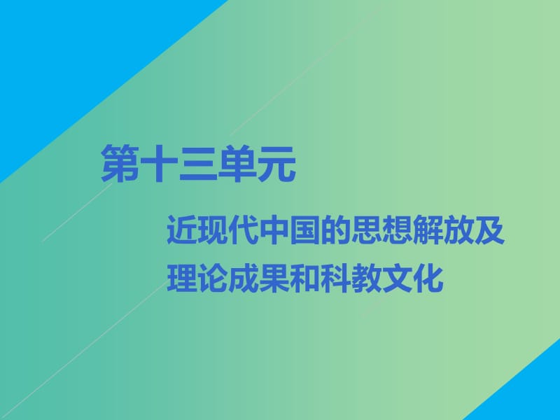 2020版高考?xì)v史一輪復(fù)習(xí) 第十三單元 近現(xiàn)代中國的思想解放及理論成果和科教文化 第1講 近代中國的思想解放潮流課件 新人教版必修3.ppt_第1頁