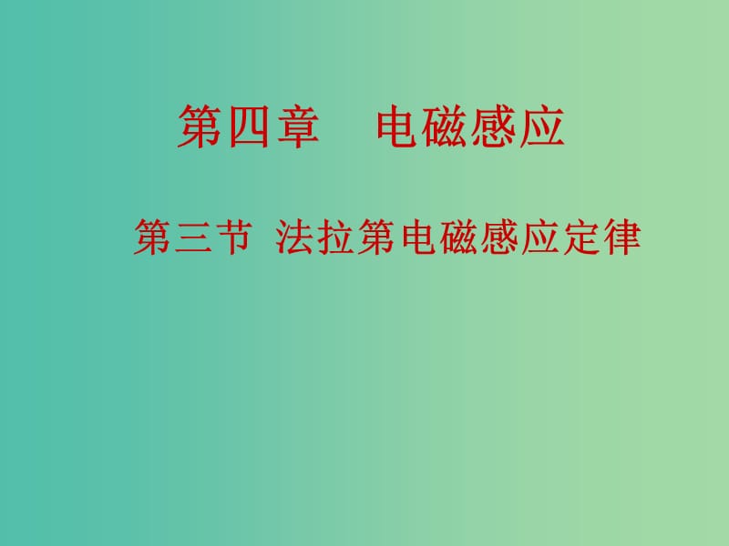 高中物理 4.3法拉第電磁感應(yīng)定律課件 新人教版選修3-2.ppt_第1頁