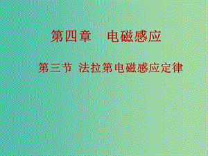 高中物理 4.3法拉第電磁感應定律課件 新人教版選修3-2.ppt