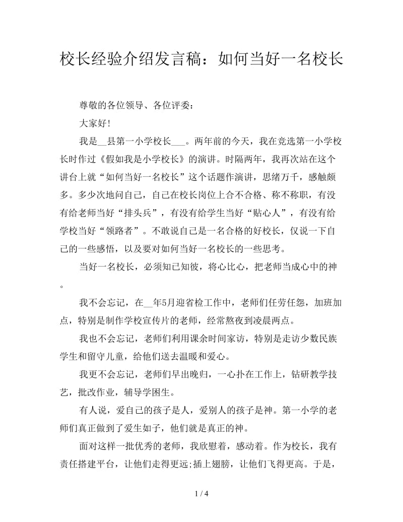 校长经验介绍发言稿：如何当好一名校长.doc_第1页