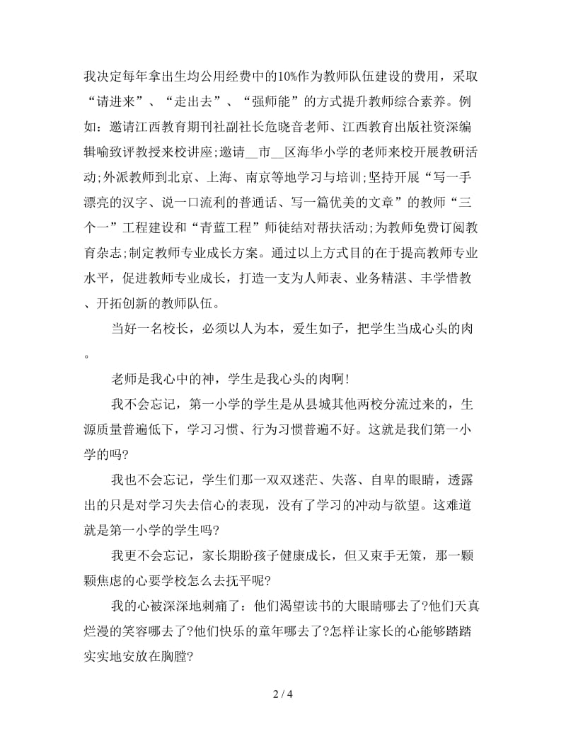 校长经验介绍发言稿：如何当好一名校长.doc_第2页