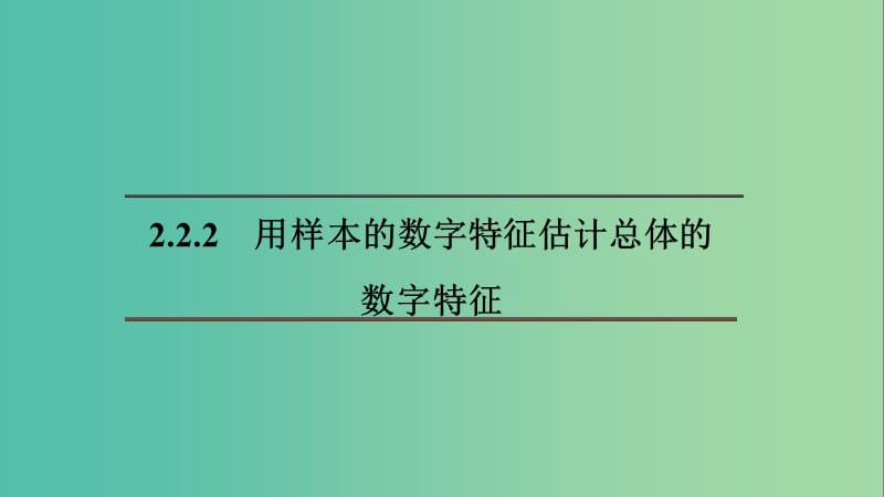 2020版高中數(shù)學(xué) 第二章 統(tǒng)計 2.2.2 用樣本的數(shù)字特征估計總體的數(shù)字特征課件 新人教B版必修3.ppt_第1頁