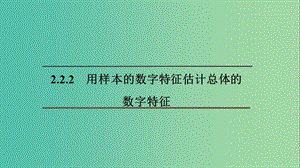 2020版高中數(shù)學(xué) 第二章 統(tǒng)計(jì) 2.2.2 用樣本的數(shù)字特征估計(jì)總體的數(shù)字特征課件 新人教B版必修3.ppt