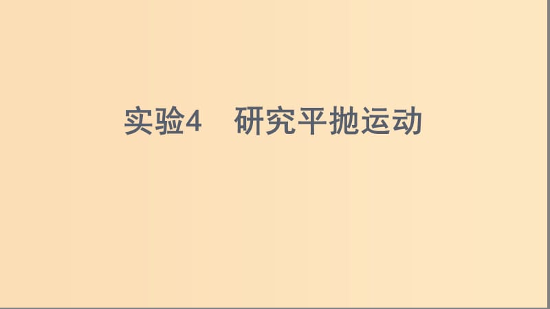 （浙江选考）2020版高考物理一轮复习 实验4 研究平抛运动课件.ppt_第1页