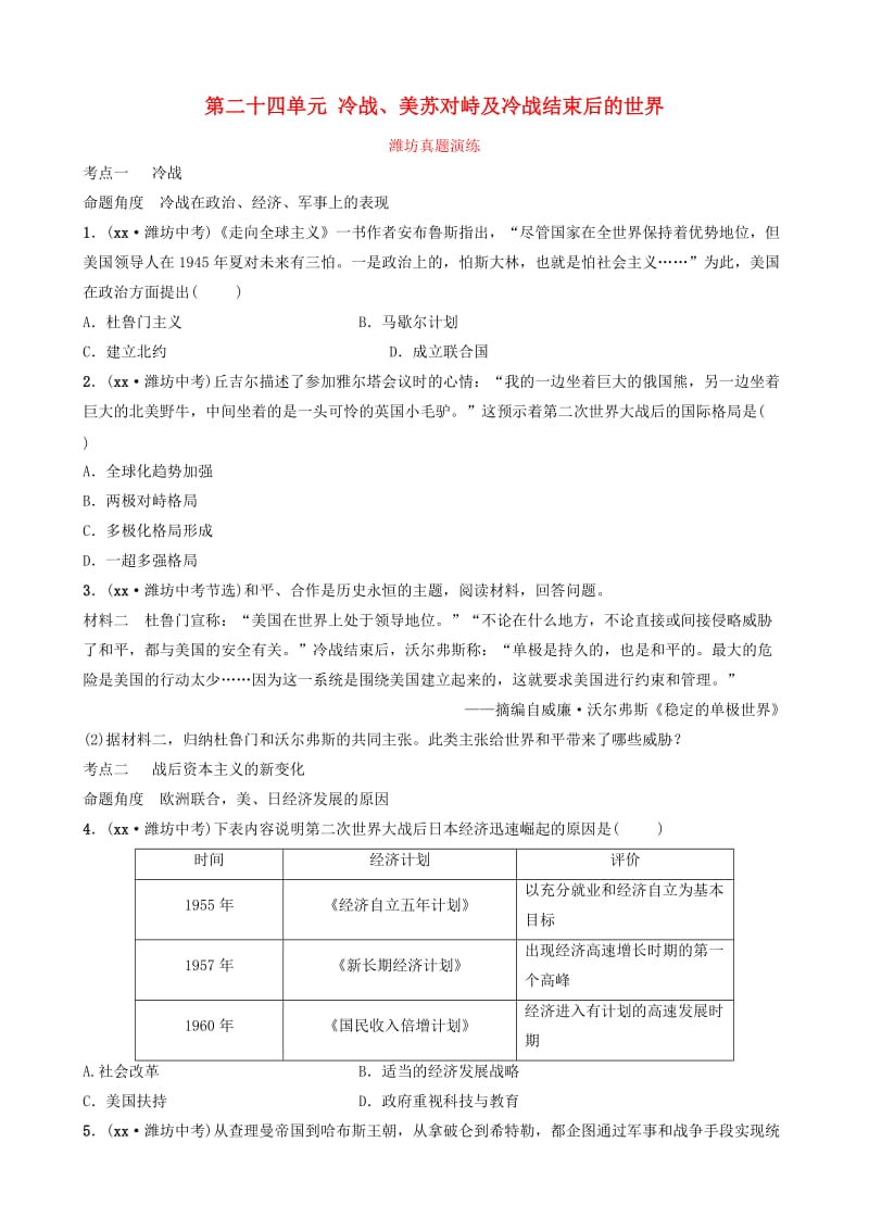 山东省潍坊市2019年中考历史一轮复习 世界史 第二十四单元 冷战、美苏对峙及冷战结束后的世界真题演练.doc_第1页