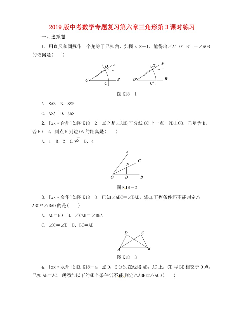 2019版中考数学专题复习第六章三角形第3课时练习.doc_第1页