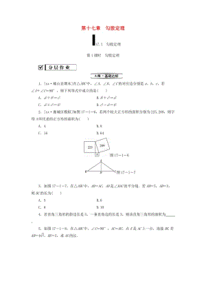 2018-2019學年八年級數(shù)學下冊 第十七章 勾股定理 17.1 勾股定理 第1課時 勾股定理練習 （新版）新人教版.doc