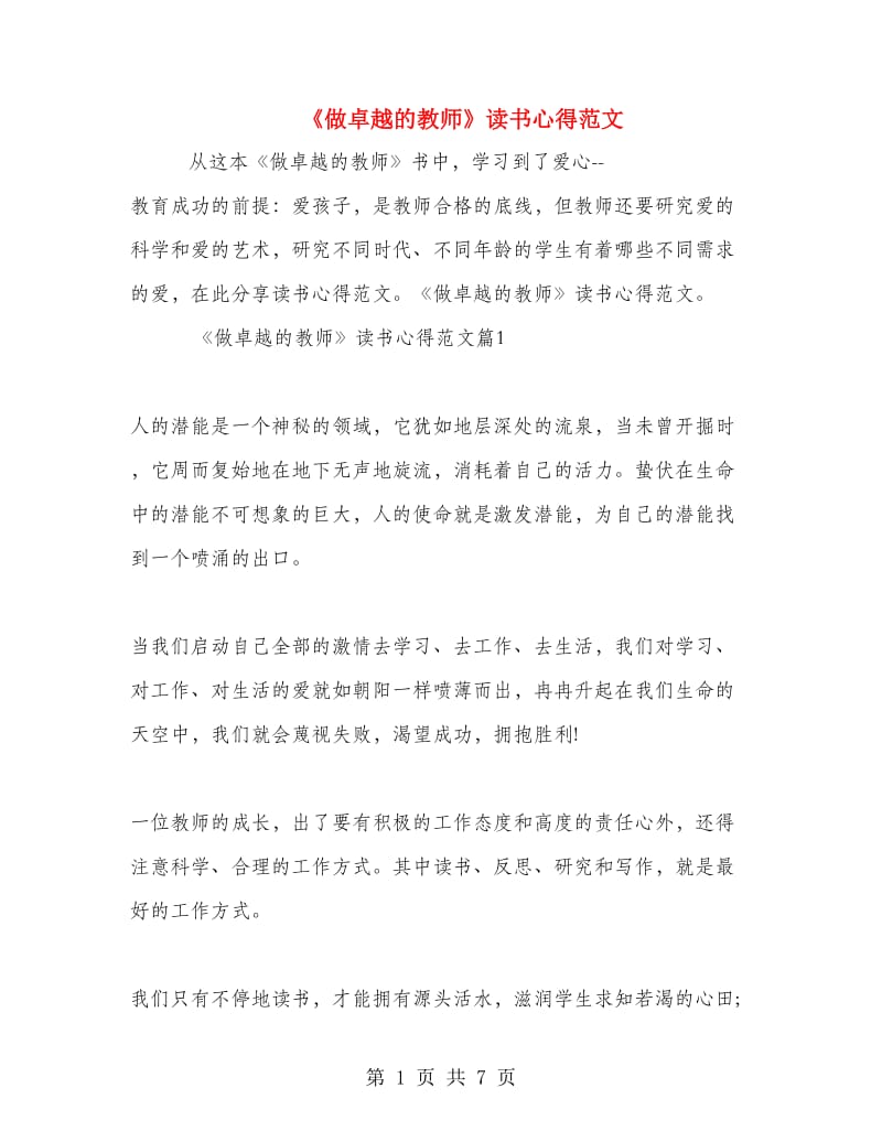 《做卓越的教师》读书心得范文.doc_第1页