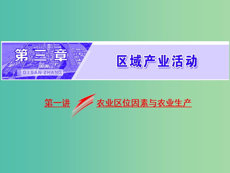 新高考地区专用2019高考地理第三章区域产业活动第一讲农业区位因素与农业生产课件新人教版必修2 .ppt_第1页