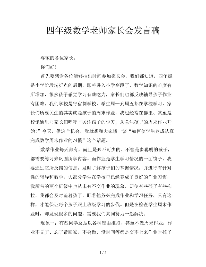 四年级数学老师家长会发言稿.doc_第1页