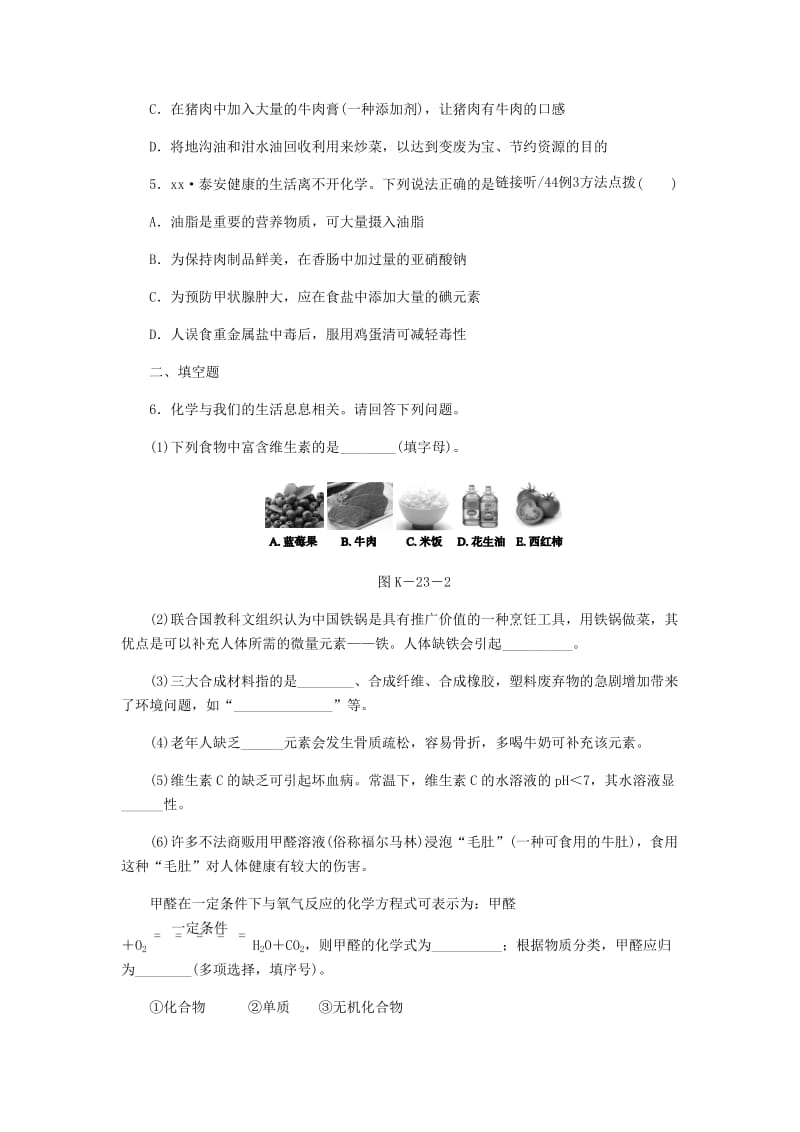 2018-2019学年九年级化学下册 第九章 现代生活与化学 9.4 化学物质与健康课时作业（二十三）（新版）粤教版.doc_第2页