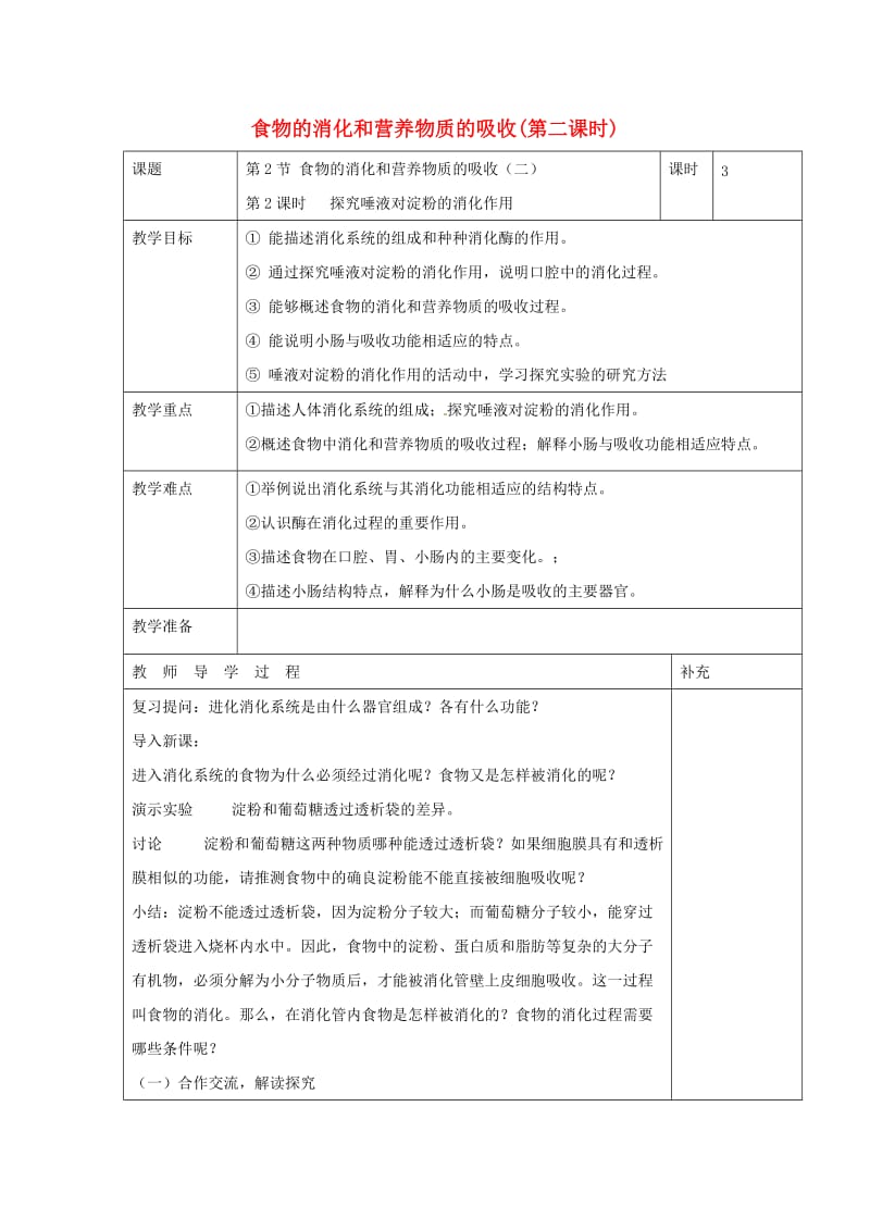 七年级生物下册 4.8.2 食物的消化和营养物质的吸收（第2课时）教案 （新版）北师大版.doc_第1页