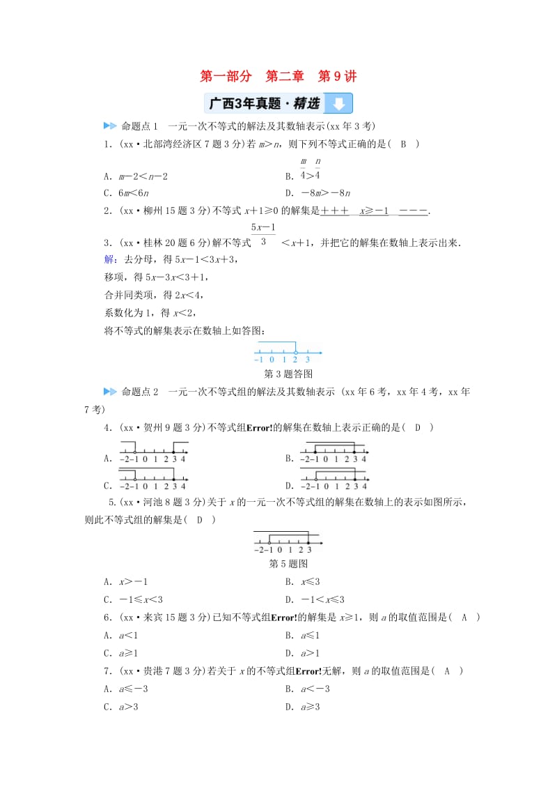 中考数学一轮新优化复习 第一部分 教材同步复习 第二章 方程（组）与不等式（组）第9讲 一元一次不等式(组)真题精选.doc_第1页