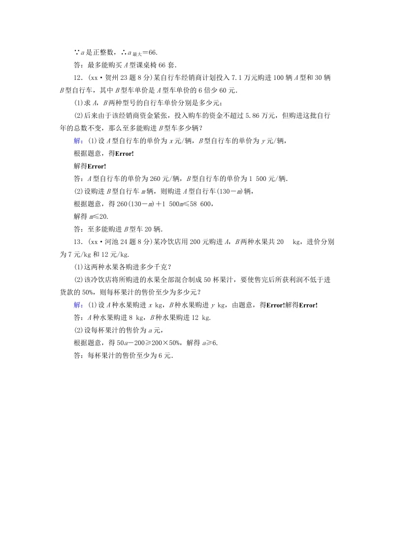 中考数学一轮新优化复习 第一部分 教材同步复习 第二章 方程（组）与不等式（组）第9讲 一元一次不等式(组)真题精选.doc_第3页