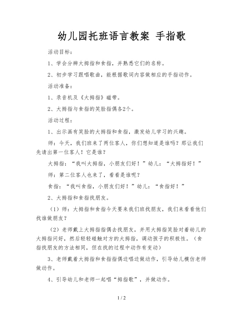 幼儿园托班语言教案 手指歌.doc_第1页