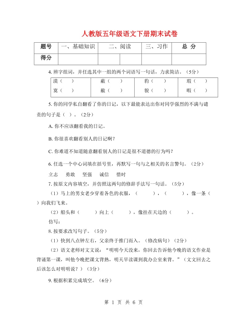 人教版五年级语文下册期末试卷.doc_第1页