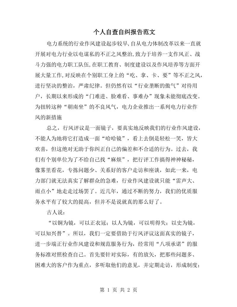 个人自查自纠报告范文.doc_第1页