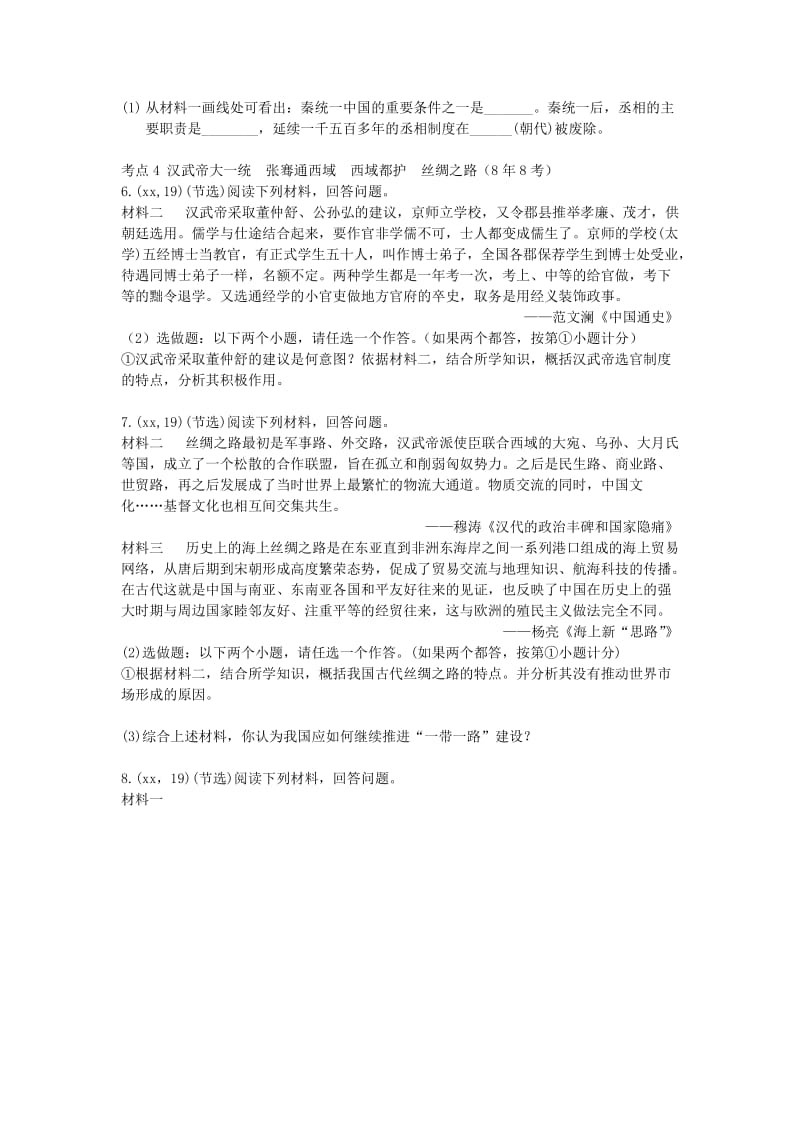 中考历史总复习 第一部分 教材知识梳理 板块一 中国古代史 主题二 统一国家的建立（含8年真题）试题.doc_第2页