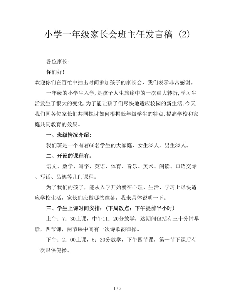 小学一年级家长会班主任发言稿 (2).doc_第1页