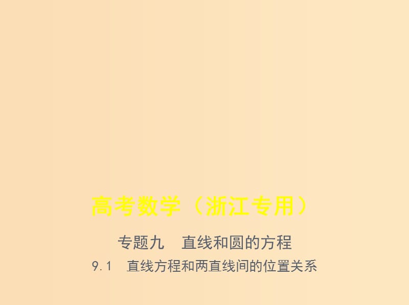 （浙江專用）2020版高考數(shù)學(xué)一輪總復(fù)習(xí) 專題9 直線和圓的方程 9.1 直線方程和兩直線間的位置關(guān)系課件.ppt_第1頁