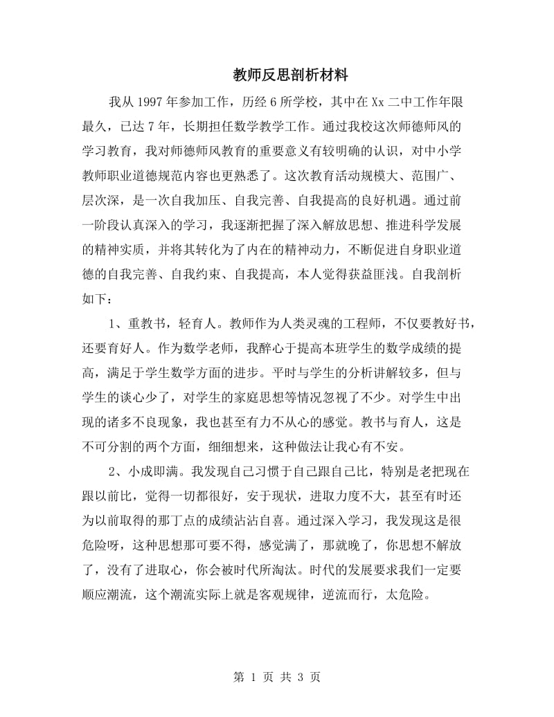 教师反思剖析材料.doc_第1页